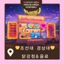 굿데이365 | 학교 행사 전문 굿데이 컴퍼니 : 조선대 경상대학 MT 닭강정과 음료 케이터링 후기