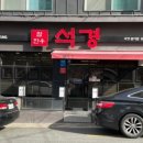 석경범어점 이미지