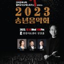 [12월 6일] 코리안퍼시픽필하모닉오케스트라와 함께하는 2023 송년음악회 이미지