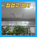 강남효약국 | 용인 점검창 2개설치 천장 텍스 누수로 점검구 만들기