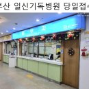(주)기독약품 | 폐렴으로 일신기독병원 소아과에 정온 과장님 진료를 당일접수 하다