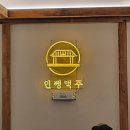인쌩맥주중랑역점 - 10554 | 인쌩맥주중랑역점