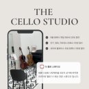 더첼로스튜디오첼로교습소