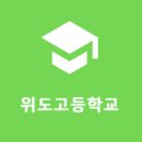 위도고등학교 이미지