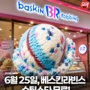 GS25충주무술공원점 | 배스킨라빈스 [슈팅스타] 공짜 6월 25일 해피포인트 선착순 쿠폰 다운 방법