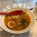 호타루 | 기장 용궁사 근처 맛집 라멘 호타루 후기