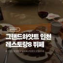 (주)칼호텔네트워크 그랜드하얏트인천 이스트타워 | 그랜드 하얏트 인천 레스토랑 8 영종도 호텔 뷔페 주말 디너 후기