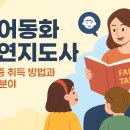 동화구연과 캐릭터제작 | 영어동화구연지도사 자격증 취득 방법과 활용 분야, 최근 주목받는 이유