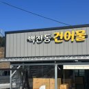 백천동건어물