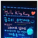 헬로킹콩