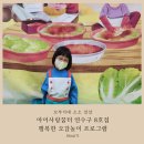 [인천송도][아이사랑꿈터8호점]행복오감놀이-김장놀이