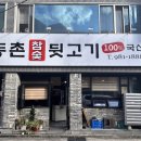 동촌참숯뒷고기 이미지