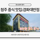 청주 맛집 경화대반점 후기, 인당 4만원 중식 코스요리 가족 외식 추천
