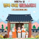 41190-01-07-167 | 2026 행복 두배 템플스테이 예약 방법 홈페이지 신청기간 서울 템플스테이 추천 3만원 1박 2일