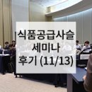 현일유통 | 식품공급사슬의 미래와 글로벌 기업 사례를 소개합니다! - 11/13 식품 세미나 후기