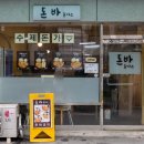 돈바돈가스
