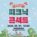음악역1939 피크닉 콘서트 | [가평군] 어린이날 맞아 '피크닉 콘서트' 연다