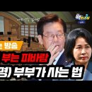 [백브리핑 라이브] [재판 읽는 방송] 김혜경 재판 핵심은 여기!/이재명 부부가 사는 법 이미지