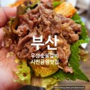 [부산] 서면 근접 시민공원 숨은 맛집, 가성비 최강 &#39;우성 숯불갈비&#39; 대령이요 ~