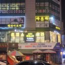 고양골추어탕 | 은평구흑염소 요리 맛집 고양골 흑염소탕 후기
