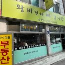 왕비전하뼈감자탕 이미지