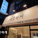새뜻하게 | {부천, 강아지, 고양이, 애견미용, 추천!) 새뜻하게 부천 애견미용, 맞춤 케어로 신뢰받는 곳