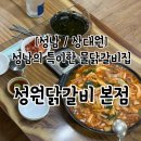 성원닭갈비 | 성남 상대원 물닭갈비 성원닭갈비 솔직후기