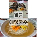 태영약국 | 개금 백병원 맛집 태영국수｜진한 육수가 맛있는 잔치국수 &amp; 김밥