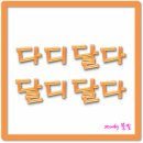 다디달다