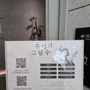 대구간송미술관 <추사의 그림 수업> 관람 후기.