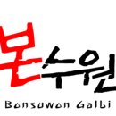 수원갈비 이미지