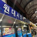 원대시장횟집