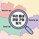 오정구청 (구:오정동행정복지센터) | 부천시 행정동 행정구역 완벽 정리! 우리 집 관할 구청은 어디? (원미구·소사구·오정구 위치 찾기)
