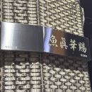 어진화사 | 울산 달동 맛집 어진화사 기본 활어회 코스 후기