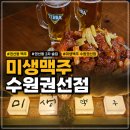 퇴근 | 권선동맥주 맛집 미생맥주 수원권선점 퇴근 후 치맥 후기