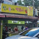 신사동그집 | 은평구 신사동 놀이터 떡볶이 후기 | 집에서 즐기는 중독적인 맛