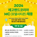 2024 레고랜드코리아 MC(모델시티즌) 채용 이미지