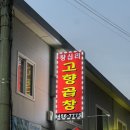 왕십리고향곱창 네이버블로그