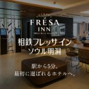 소테츠 프레사인 서울 명동 이미지