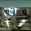 막내횟집 이미지