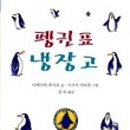 펭귄세탁 이미지