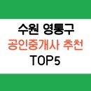 SK탑부동산공인중개사사무소 | 수원 영통구 부동산 공인중개사 추천 TOP5 (후기, 장점 등)