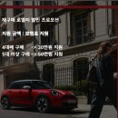 윤앤컴퍼니 | [공지] 이번 달 미니쿠퍼 할인 대박인데요..? 6월 MINI 프로모션 혜택 정리!