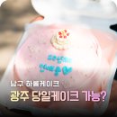 5086 | 광주 레터링케이크 당일가능? 남구 하롱케이크 솔직후기 총정리