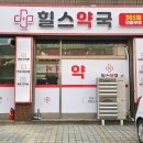 힐스약국 이미지