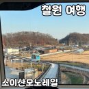모노65 | 철원 가볼만한곳 [소이산 모노레일] 내돈내산 후기