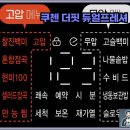 쿠첸 더핏 듀얼프레셔 6인용 전기압력밥솥