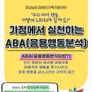 가정에서의 응용행동분석(ABA) 부모교육 안내(경남장애인부모연대 거제시지회) 이미지