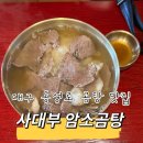 사대부 | 대구 동성로 곰탕 맛집 추천 교동 국밥ㅣ사대부암소곰탕 후기