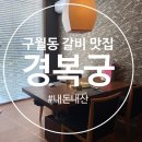 경복궁 | 구월동 갈비 맛집 &lt;경복궁&gt; 후기 (Feat. 메뉴, 가격, 주차, 할인)